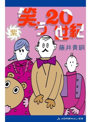 cover image of 笑う20世紀(紫): 本編